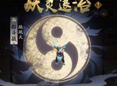 阴阳师妙笔绘世爬塔第一天攻略大全