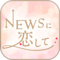 恋上NEWS