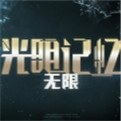 光明记忆无限pc版下载