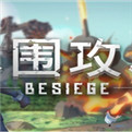 besiege免费安卓版下载