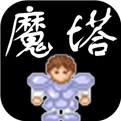 魔塔50层无敌版中文下载