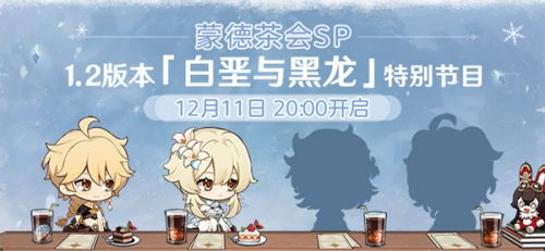 原神12月11日特别直播地址 原神1.2版本白垩与黑龙特别直播在哪看