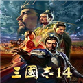 三国志14安卓移植版