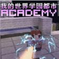 我的世界学园都市版