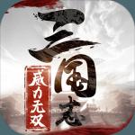 三国志威力无双九游apk下载