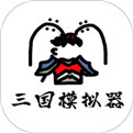 鼠绘三国模拟器无敌版