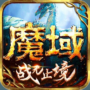 魔域单机破解版无限魔石2020