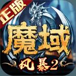 风暴魔域2手游qq登录版