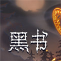 黑书游戏steam