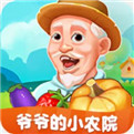 爷爷的小农院app